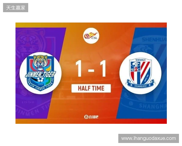 半场-谢蒂内点射打入津门虎赛季首球 朱辰杰扳平 津门虎暂1-1申花